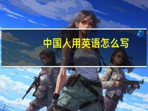 中国人用英语怎么写