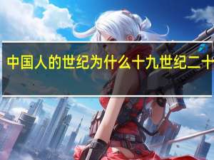 中国人的世纪为什么十九世纪二十世纪