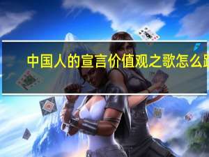 中国人的宣言价值观之歌怎么跳（中国人的宣言）