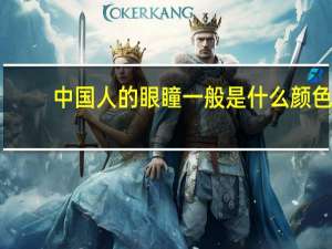 中国人的眼瞳一般是什么颜色