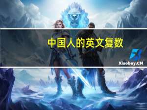 中国人的英文复数（中国人的英文）