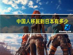 中国人移民到日本有多少