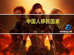 中国人移民国家