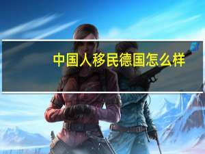 中国人移民德国怎么样