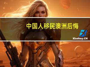 中国人移民澳洲后悔