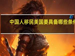 中国人移民美国要具备哪些条件