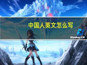 中国人英文怎么写