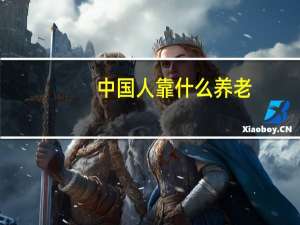 中国人靠什么养老