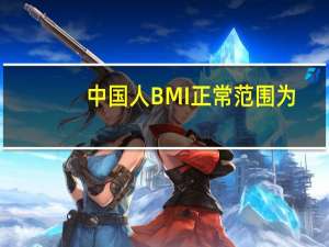 中国人BMI正常范围为