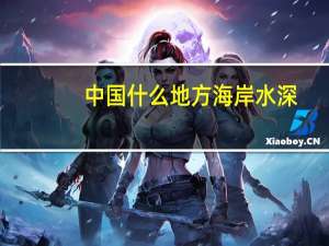 中国什么地方海岸水深