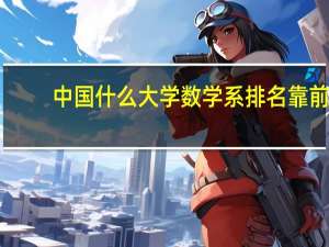 中国什么大学数学系排名靠前