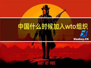 中国什么时候加入wto组织（中国什么时候加入wto）
