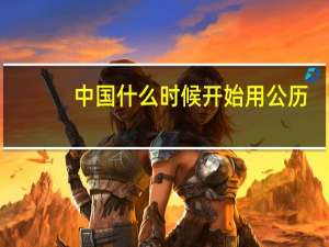 中国什么时候开始用公历