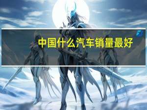 中国什么汽车销量最好