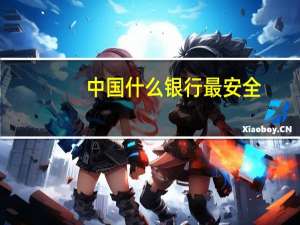 中国什么银行最安全