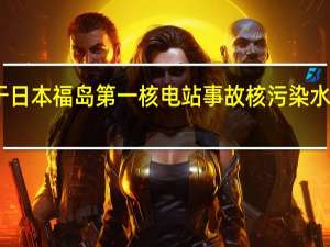 中国代表团关于日本福岛第一核电站事故核污染水处置问题的工作文件