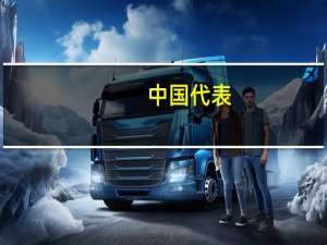 中国代表：巴以全面停火是压倒一切的优先目标 到底什么情况呢