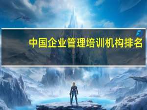 中国企业管理培训机构排名