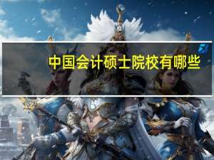 中国会计硕士院校有哪些