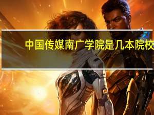 中国传媒南广学院是几本院校