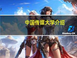 中国传媒大学介绍