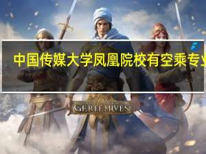 中国传媒大学凤凰院校有空乘专业吗？
