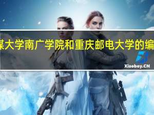 中国传媒大学南广学院和重庆邮电大学的编导专业哪个好