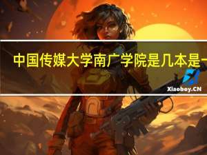 中国传媒大学南广学院是几本 是一本，二本还是三本