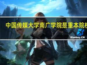 中国传媒大学南广学院是重本院校吗