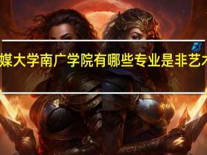 中国传媒大学南广学院有哪些专业是非艺术生可以上的