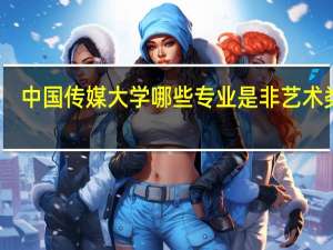 中国传媒大学哪些专业是非艺术类的