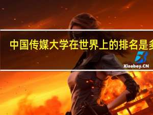中国传媒大学在世界上的排名是多少
