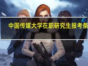 中国传媒大学在职研究生报考条件