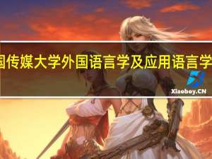 中国传媒大学外国语言学及应用语言学考研攻略-外国语考研高校系列六