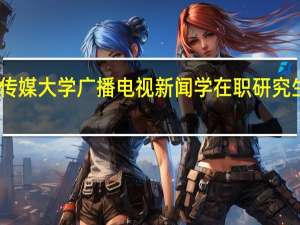中国传媒大学广播电视新闻学在职研究生报考条件