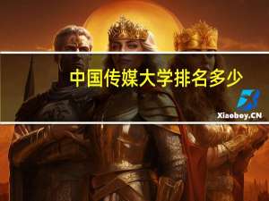 中国传媒大学排名多少
