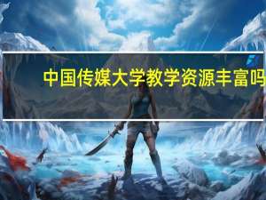 中国传媒大学教学资源丰富吗
