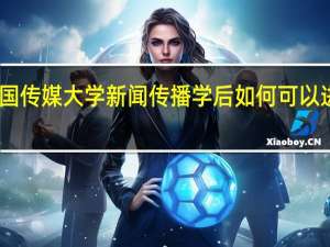中国传媒大学新闻传播学后如何可以进修表演,播音主持吗