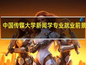 中国传媒大学新闻学专业就业前景好吗