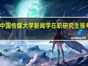 中国传媒大学新闻学在职研究生报考条件