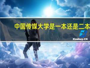 中国传媒大学是一本还是二本