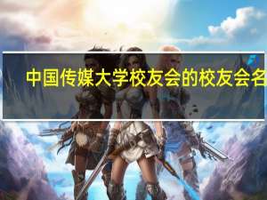 中国传媒大学校友会的校友会名录