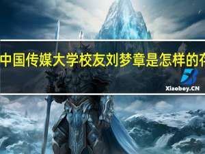 中国传媒大学校友刘梦章是怎样的存在呢