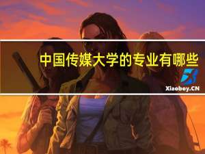 中国传媒大学的专业有哪些