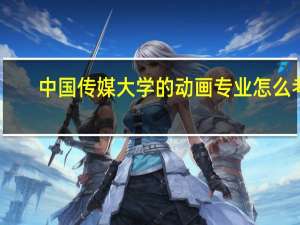中国传媒大学的动画专业怎么考