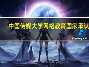 中国传媒大学网络教育国家承认吗