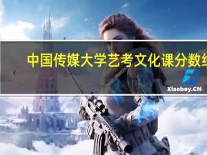 中国传媒大学艺考文化课分数线
