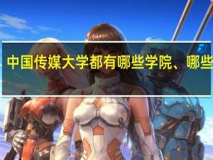 中国传媒大学都有哪些学院、哪些专业