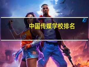 中国传媒学校排名