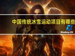 中国传统冰雪运动项目有哪些（冰雪运动项目有哪些）